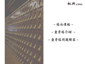 塔位可以放什麼|公立與私立靈骨塔挑選與差別？靈骨塔價格多少？靈骨。